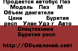 Продается автобус Паз › Модель ­ Паз 672М › Объем двигателя ­ 3 000 › Цена ­ 90 000 - Бурятия респ., Улан-Удэ г. Авто » Спецтехника   . Бурятия респ.